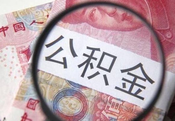 广水异地公积金销户提取流程(异地公积金注销提取) 广水异地公积金销户提取流程(异地公积金注销提取)